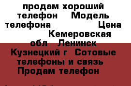 продам хороший телефон! › Модель телефона ­ LG E-612 › Цена ­ 2 000 - Кемеровская обл., Ленинск-Кузнецкий г. Сотовые телефоны и связь » Продам телефон   